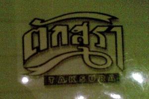 ร้านอาหาร ตักสุรา อนุสาวรีย์ชัยสมรภูมิ