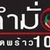 ตำมั่ว ลาดพร้าว 101 ตำมั่ว ลาดพร้าว 101