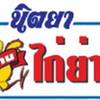 นิตยาไก่ย่าง ปิ่นเกล้า นิตยาไก่ย่าง ปิ่นเกล้า