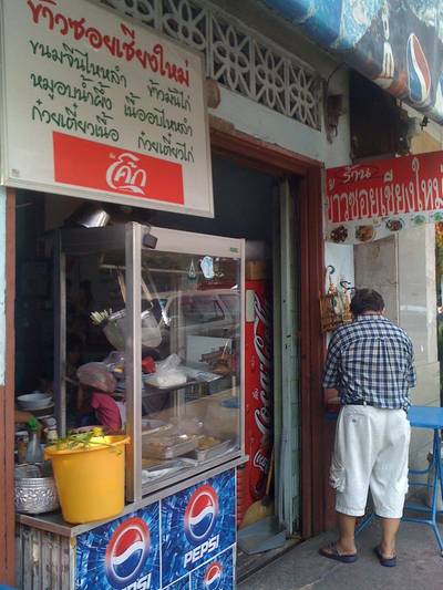 หน้าร้านค่ะ ที่ ร้านอาหาร ข้าวซอยเชียงใหม่