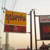 รูปจากเวป ที่ ร้านอาหาร บุปผาชน