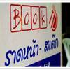 รูปจากเวป ที่ ร้านอาหาร บุ๊คราดหน้า ฮ่องกง