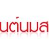 มนต์นมสด มาบุญครอง