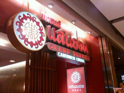 ร้านแกรนด์แสนยอด ที่ ร้านอาหาร แกรนด์ แสนยอด Central World