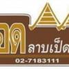 ยอดลาบเป็ดอุดร พระราม 9 ยอดลาบเป็ดอุดร พระราม 9