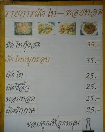 รายการอาหาร ที่ ร้านอาหาร ผัดไทนายแว่น ปิ่นเกล้า