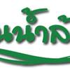 ร้านอาหาร บ้านน้ำล้อม