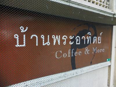 ป้ายหน้าร้าน ชัดเจนค่ะ ที่ ร้านอาหาร บ้านพระอาทิตย์