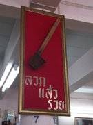 ร้านอาหาร ก๋วยเตี๋ยวเรือเจ๊ต้อย