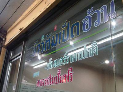 ร้านอาหาร ข้าวต้มเป็ดอ้วน ลาดพร้าว 15
