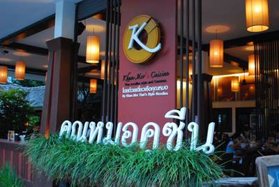 ร้านอาหาร คุณหมอคูซีน