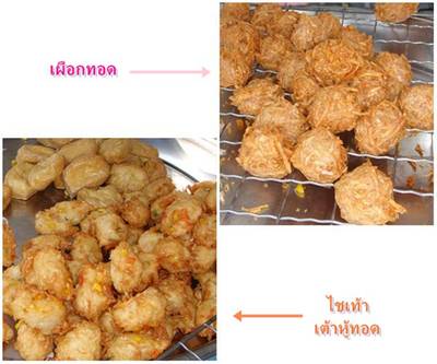 เต้าหู้ทอด เผือกทอด และไชเท้า ที่ ร้านอาหาร ยุ้ยเผือกทอด เสาชิงช้า