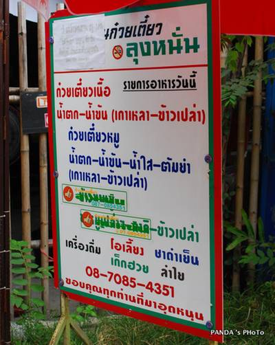 ร้านอาหาร ก๋วยเตี๋ยวลุงหนั่น