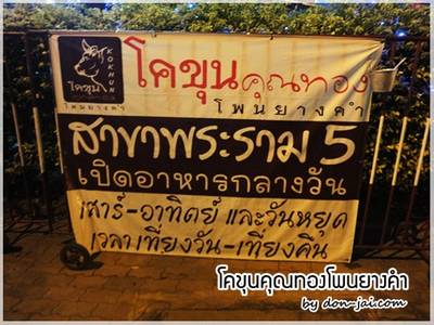ร้านอาหาร โคขุนคุณทองโพนยางคำ  พระราม 5