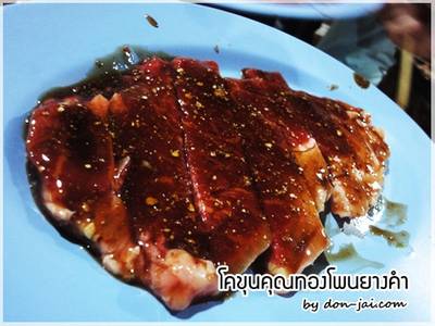 ร้านอาหาร โคขุนคุณทองโพนยางคำ  พระราม 5