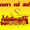 Santa Fe' Steak มาบุญครอง Santa Fe' Steak มาบุญครอง