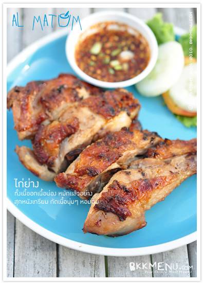 ไก่ย่างเตาถ่าน กรอบนอกนุ่มใน ที่ ร้านอาหาร เอามาตำ Al Matum