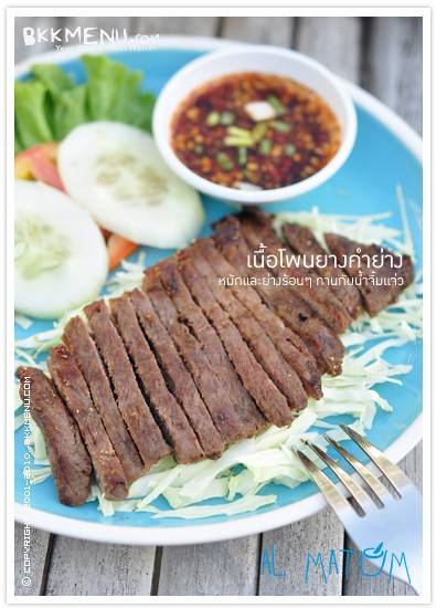 เนื้อโพนยางคำย่าง นุ่มมาก ที่ ร้านอาหาร เอามาตำ Al Matum