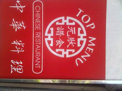 ป้ายชื่อร้าน ที่ ร้านอาหาร Top Menu (ย่าง เส็ง ทั่ง) สุขุมวิท 24