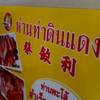 ห่านท่าดินแดง (ฉั่วคิมหลี) ลาดพร้าว