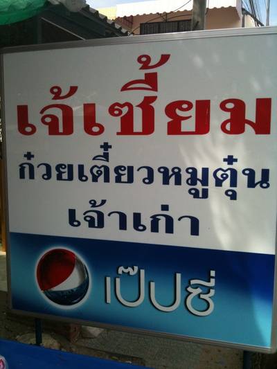 ป้ายหน้าร้านค่ะ  ที่ ร้านอาหาร เจ้เซี้ยม