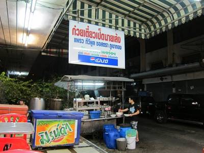 ร้านอาหาร ก๋วยเตี๋ยวเป็ดนายเล้ง