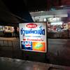 ร้านอาหาร ก๋วยเตี๋ยวเป็ดนายเล้ง