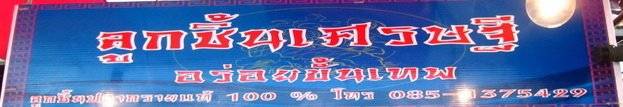 ร้านอาหาร ลูกชิ้นปลาเศรษฐี