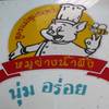 แม่สุมณฑา หมูย่างน้ำผึ้ง
