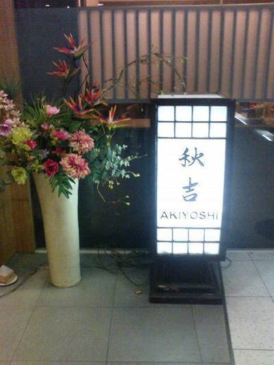 ร้านอาหาร Akiyoshi พระโขนง