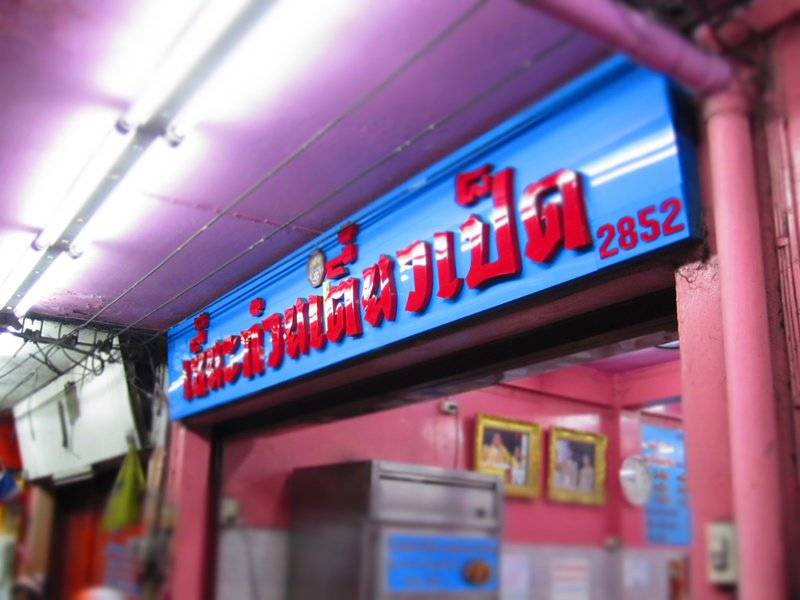 ร้านอาหาร เซี๊ยะ ก๋วยเตี๋ยวเป็ด