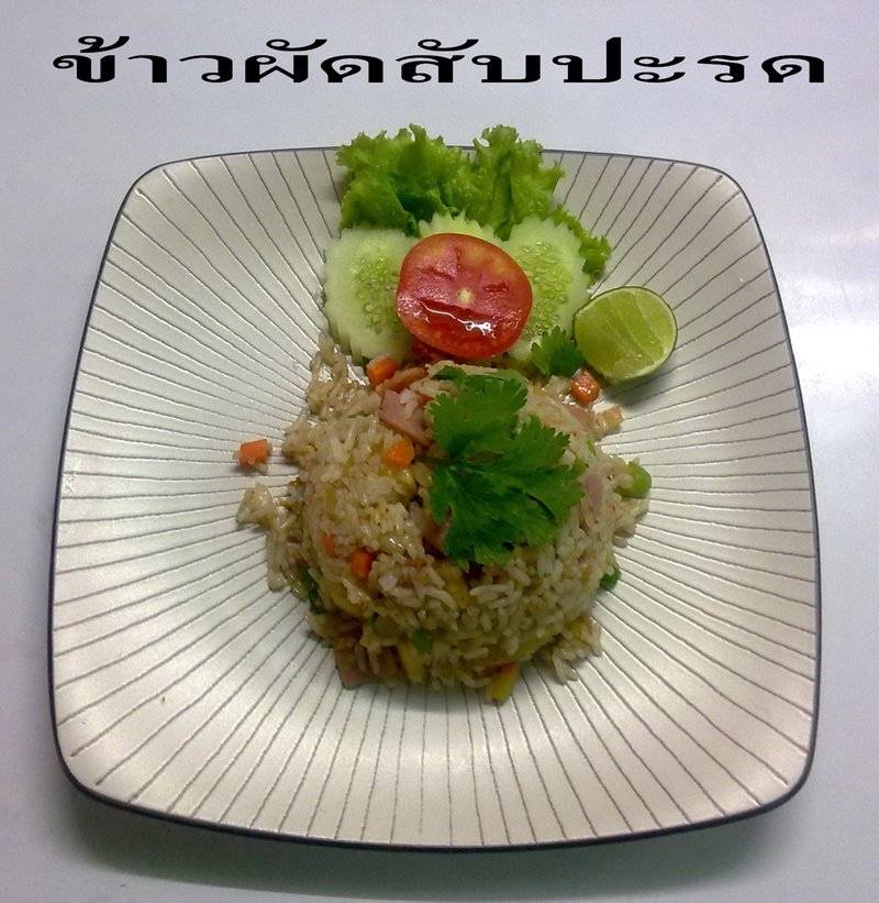 ข้าวผัดสับปะรด ที่ ร้านอาหาร บุญชูเลิศรส