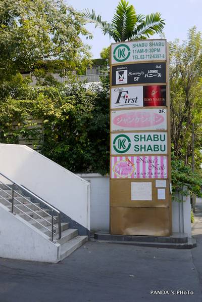 ร้านอาหาร OK Shabu Shabu
