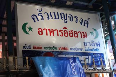 ร้านอาหาร ครัวเบญจรงค์อาหารอิสลาม