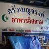 ป้ายร้านครับผม ที่ ร้านอาหาร ครัวเบญจรงค์อาหารอิสลาม