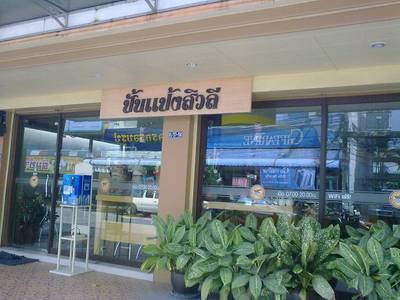 หน้าร้านปั้นแป้งสิวลี ที่ ร้านอาหาร ปั้นแป้งสิวลี หน้าร้านปั้นแป้งสิวลี ที่ ร้านอาหาร ปั้นแป้งสิวลี