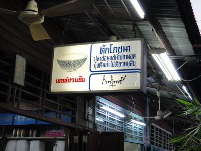 ร้านอาหาร ติ๊กโภชนา