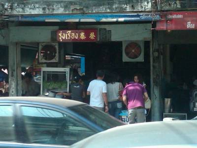หน้าร้าน ที่ ร้านอาหาร รุ่งเรือง ก๋วยเตี๋ยวหมู