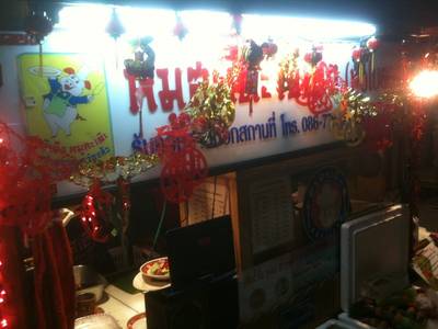 ร้านอาหาร เจ๊เอ็งหมูสะเต๊ะ