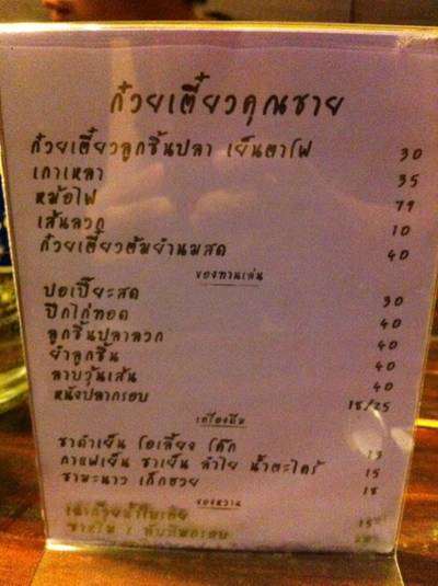 เมนูเล็กด้านหน้า ที่ ร้านอาหาร คุณชาย