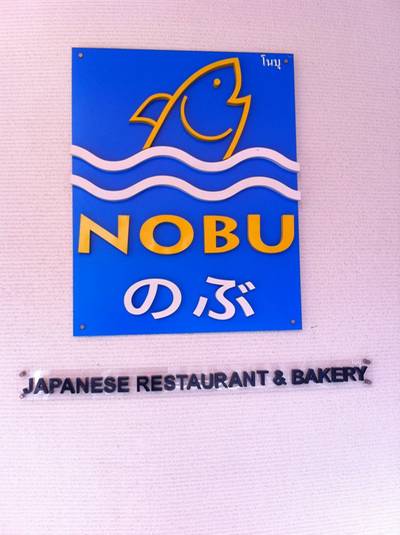 หน้าร้านค่ะ ที่ ร้านอาหาร Nobu K-Village