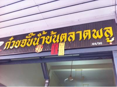 ร้านอาหาร ก๋วยจั๊บน้ำข้นตลาดพลู