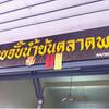 ร้านอาหาร ก๋วยจั๊บน้ำข้นตลาดพลู
