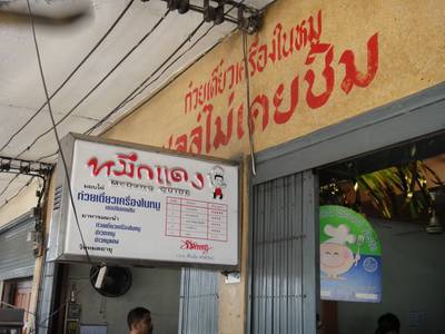 ร้านอาหาร เชลล์ไม่เคยชิม