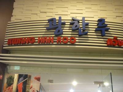 ร้านอาหาร Kwang Han Roo