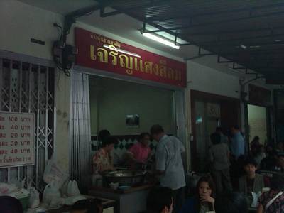 หน้าร้าน ที่ ร้านอาหาร ขาหมู เจริญแสงสีลม