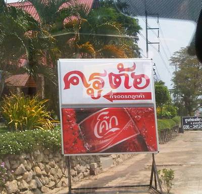 ร้านครูต้อ ป้ายสีแดง เห็นแล้วต้องจอดก่อน:) ที่ ร้านอาหาร สเต็กครูต้อ