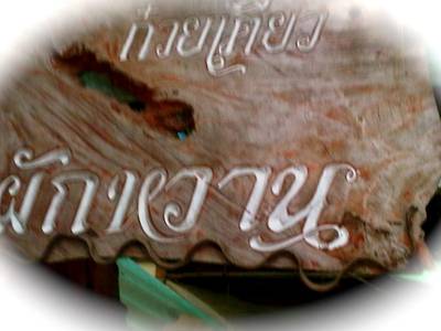 ก๋วยเตี๋ยวผักหวานชื่อดัง ที่ ร้านอาหาร ก๋วยเตี๋ยวผักหวาน