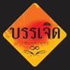 ร้านอาหาร บรรเจิด