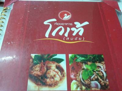 เมนูของร้านค่ะ ที่ ร้านอาหาร ร้านสมชัย เป็ดพะโล้ (โกเท้)